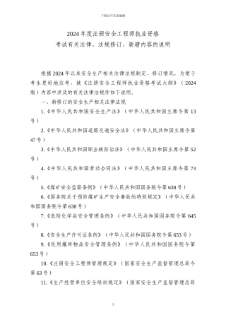 注册安全工程师执业资格-考试有关法律、法规修订、新增内容的说明