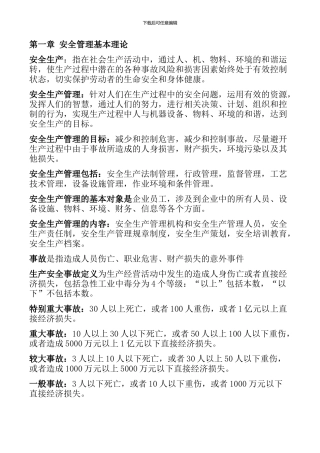 注册安全工程师安全管理复习重点