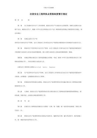 注册安全工程师执业资格制度暂行规定