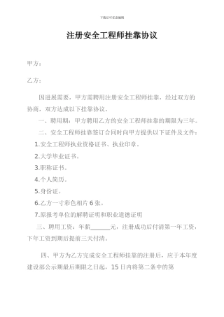 注册安全工程师挂靠协议