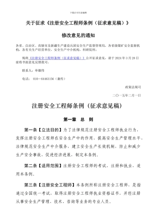 注册安全工程师条例