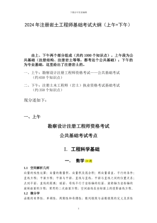 注册岩土工程师基础考试考点详细介绍