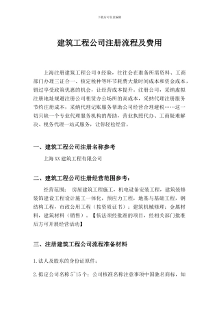 注册建筑工程公司流程、费用