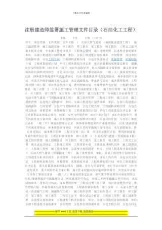注册建造师签署施工管理文件目录-1