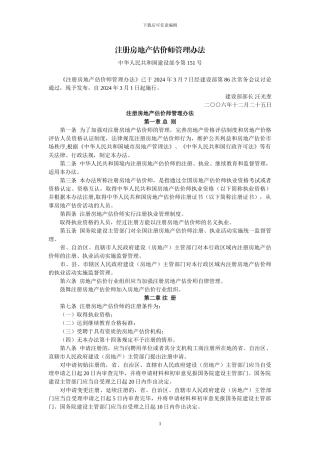 注册房地产估价师管理办法