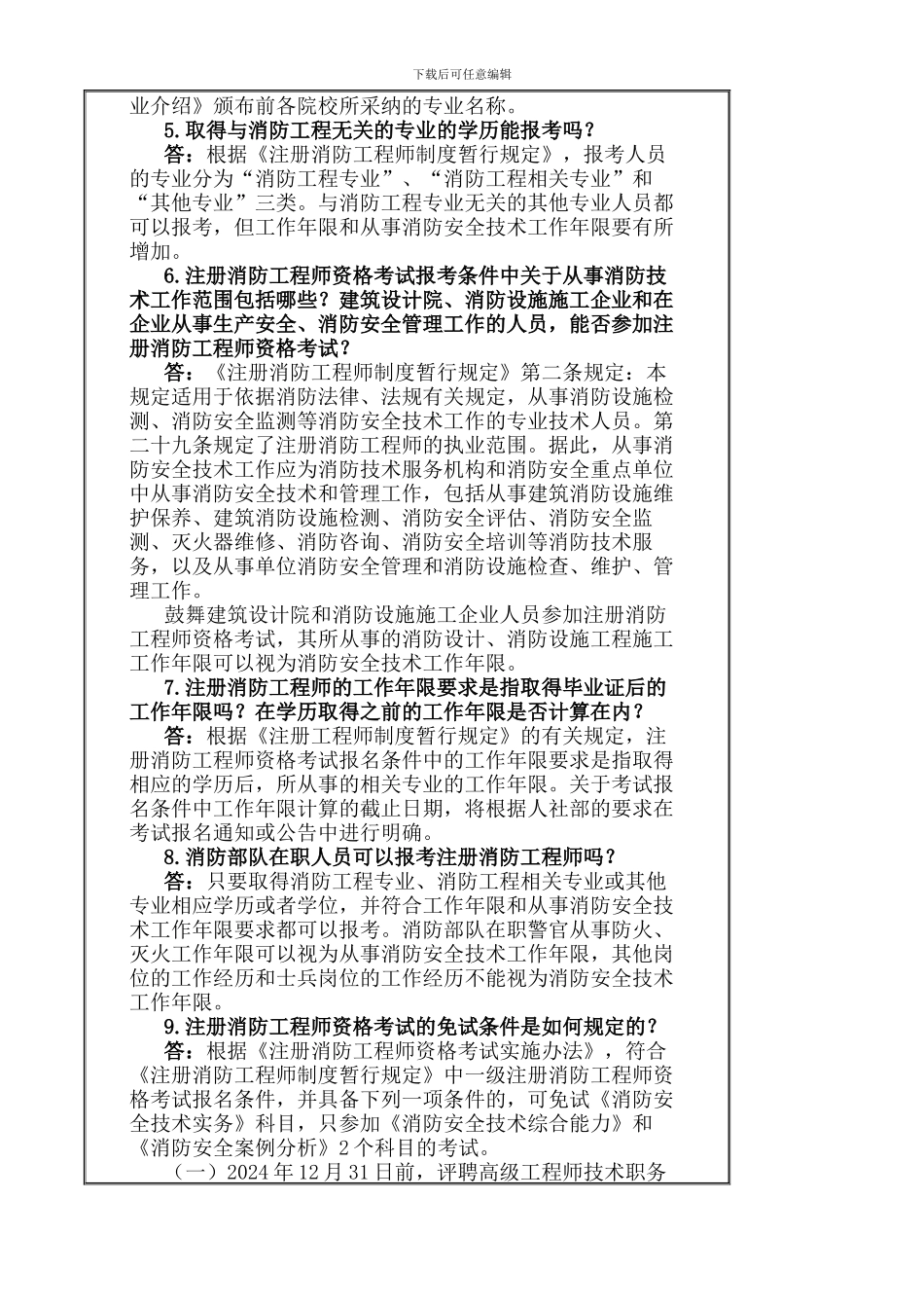 注册消防工程师制度咨询答疑_第2页