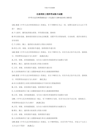 注册消防工程师考试练习试题—《中华人民共和国消防法》多选题141-160题