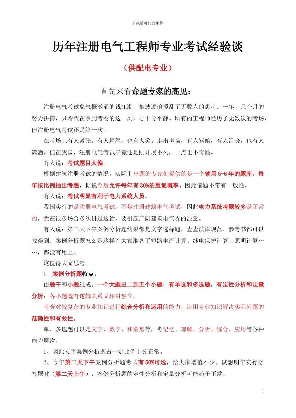 注册电气工程师考试经验谈_第1页