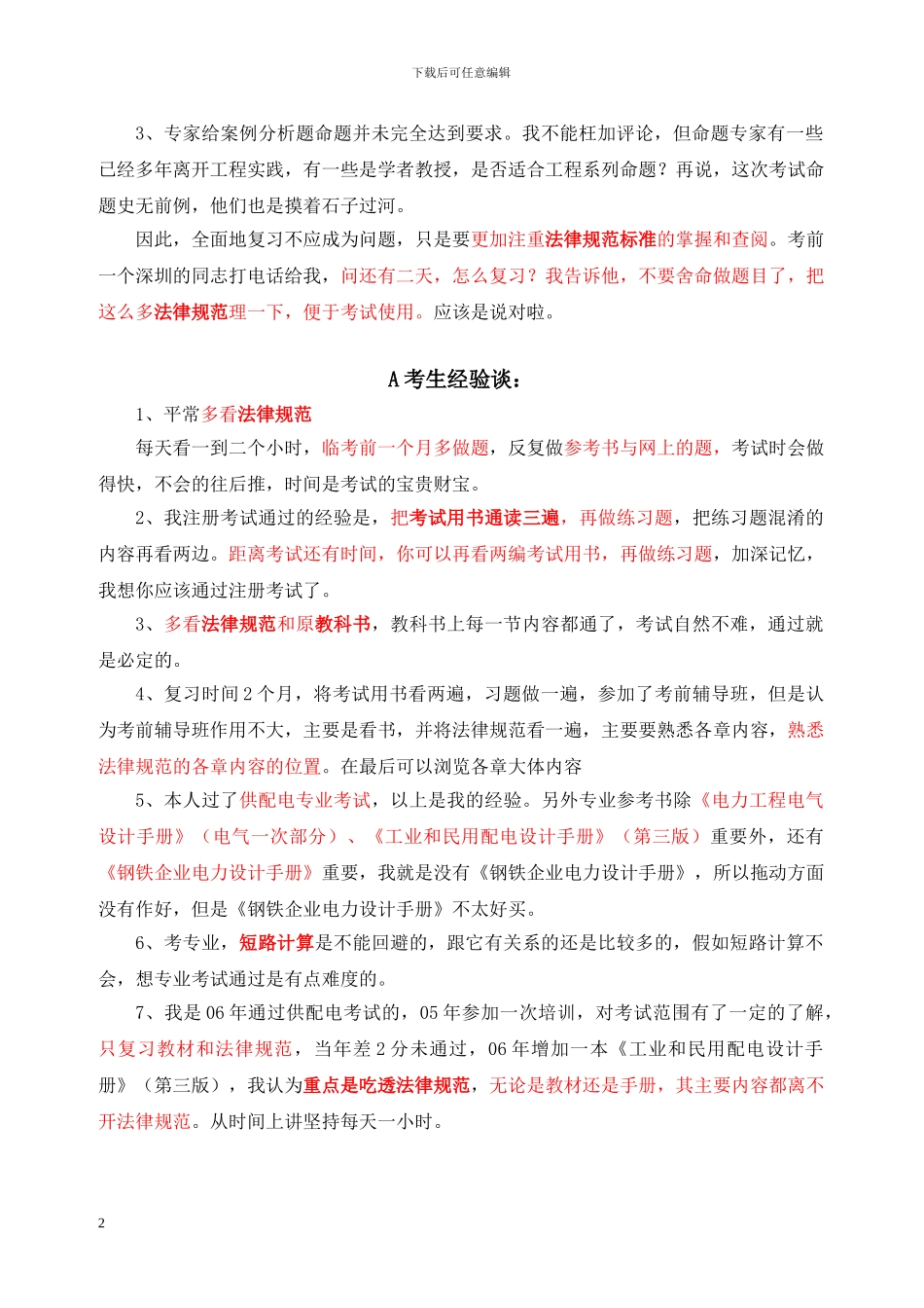 注册电气工程师考试经验谈_第2页
