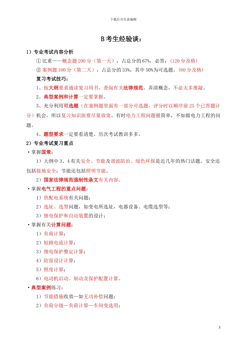 注册电气工程师考试经验谈_第3页