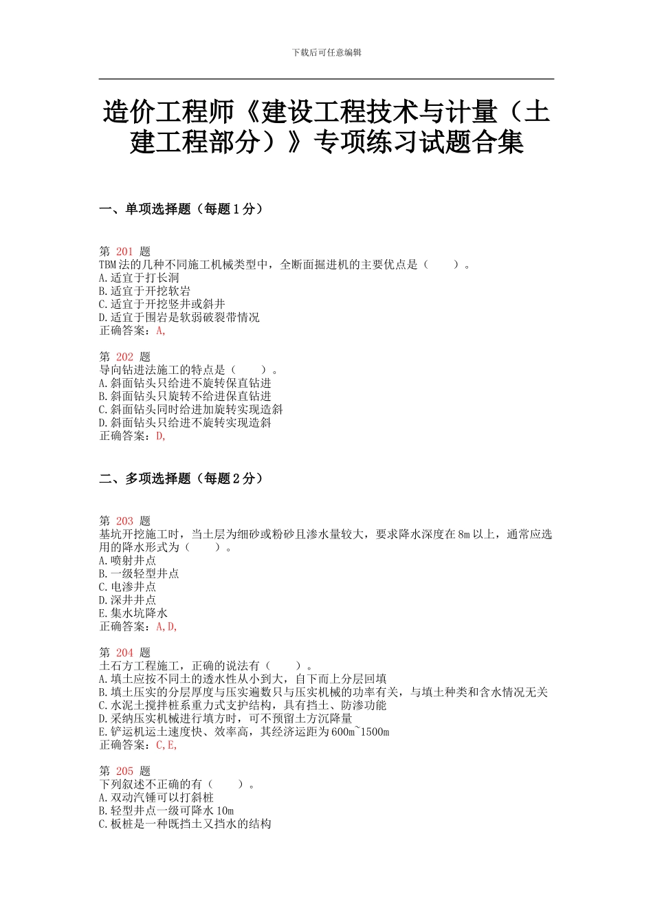注册造价工程师《建设工程技术与计量》专项练习试题合集_第1页