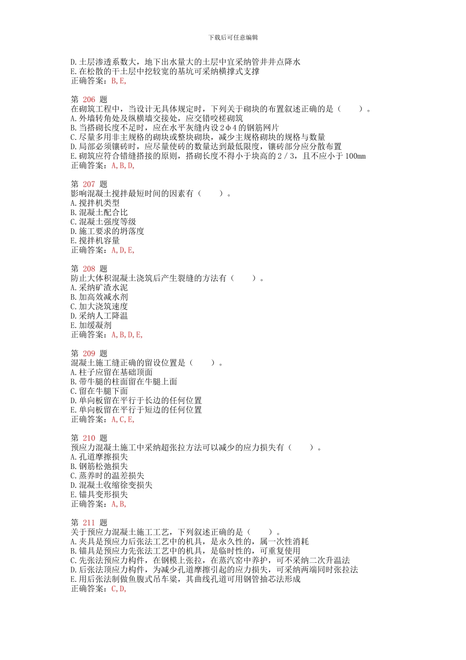 注册造价工程师《建设工程技术与计量》专项练习试题合集_第2页