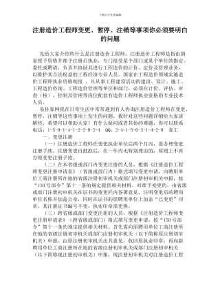 注册造价工程师变更、暂停、注销等事项你必须要明白的问题