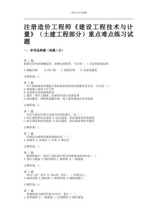 注册造价工程师《建设工程技术与计量》重点难点练习试题