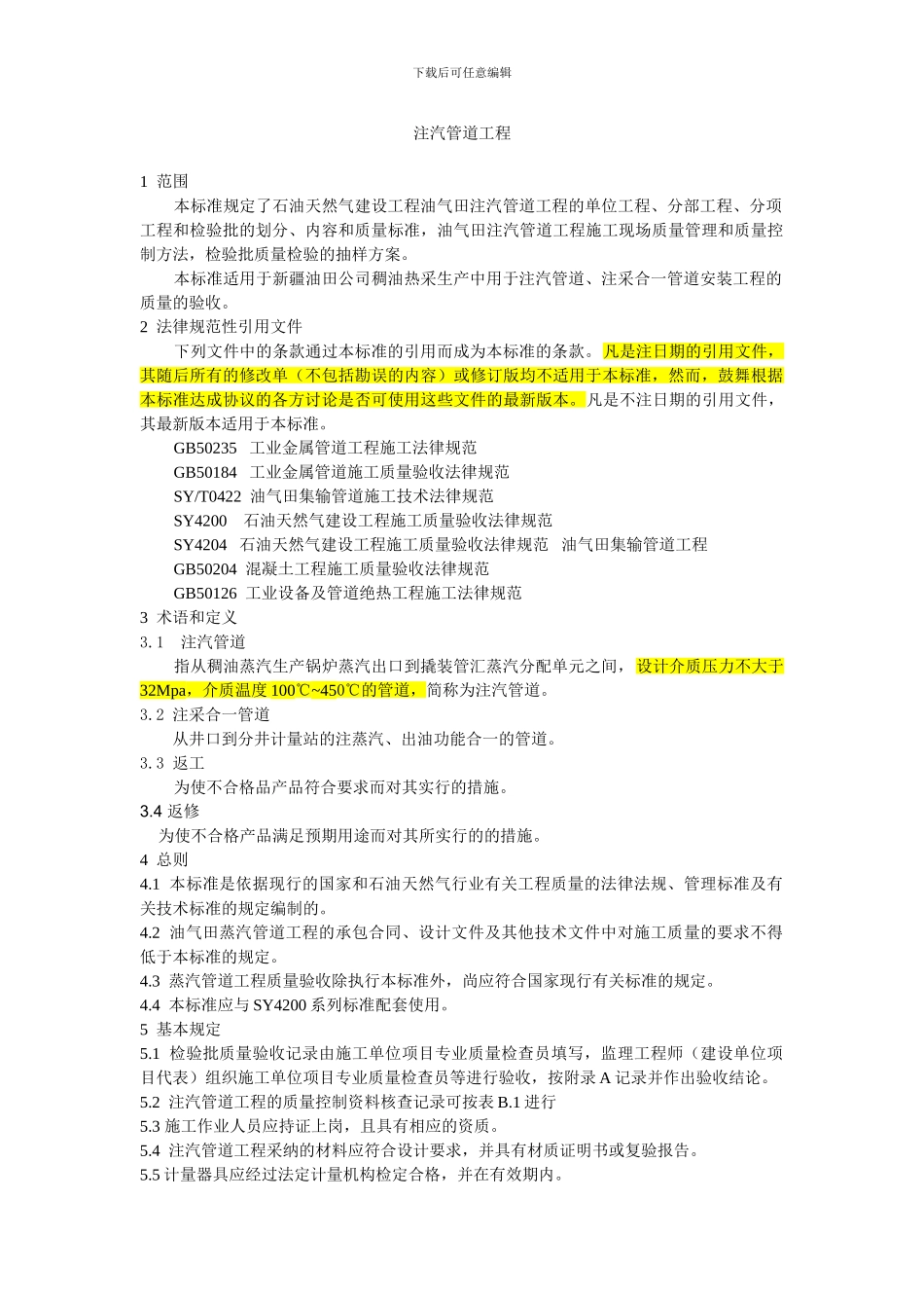 注汽管道施工质量验收规范_第1页