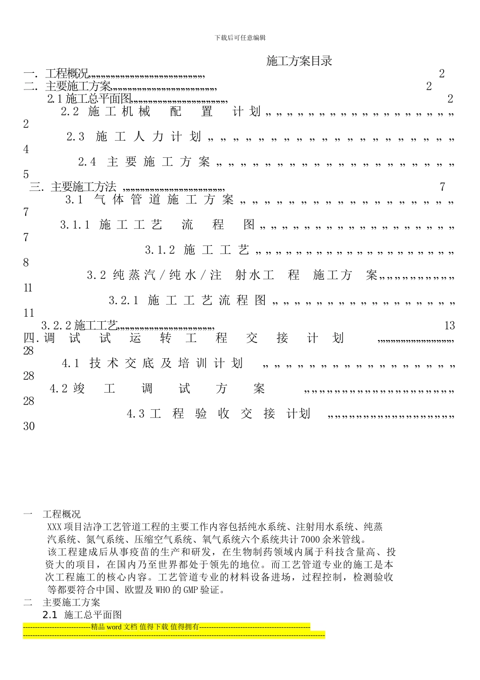 注射水纯水纯蒸汽施工方案_第1页