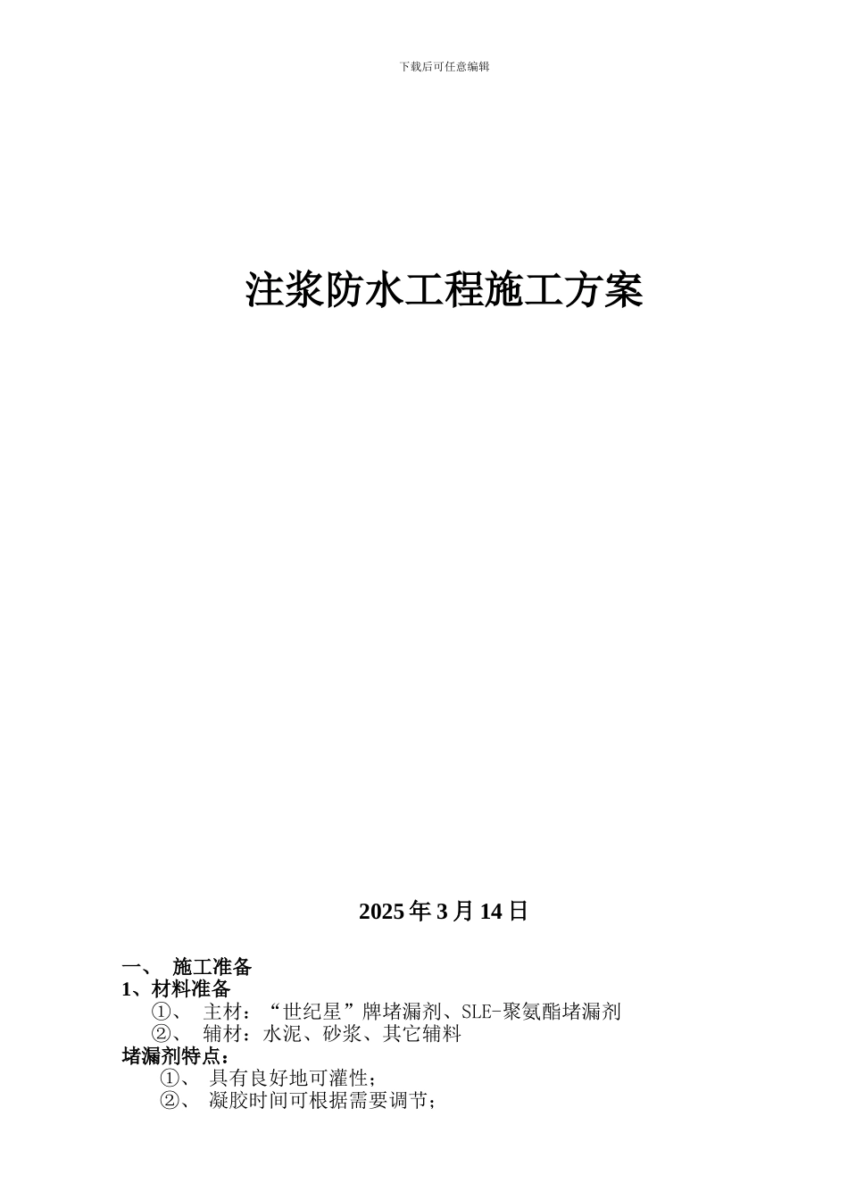 注浆防水工程施工方案_第1页