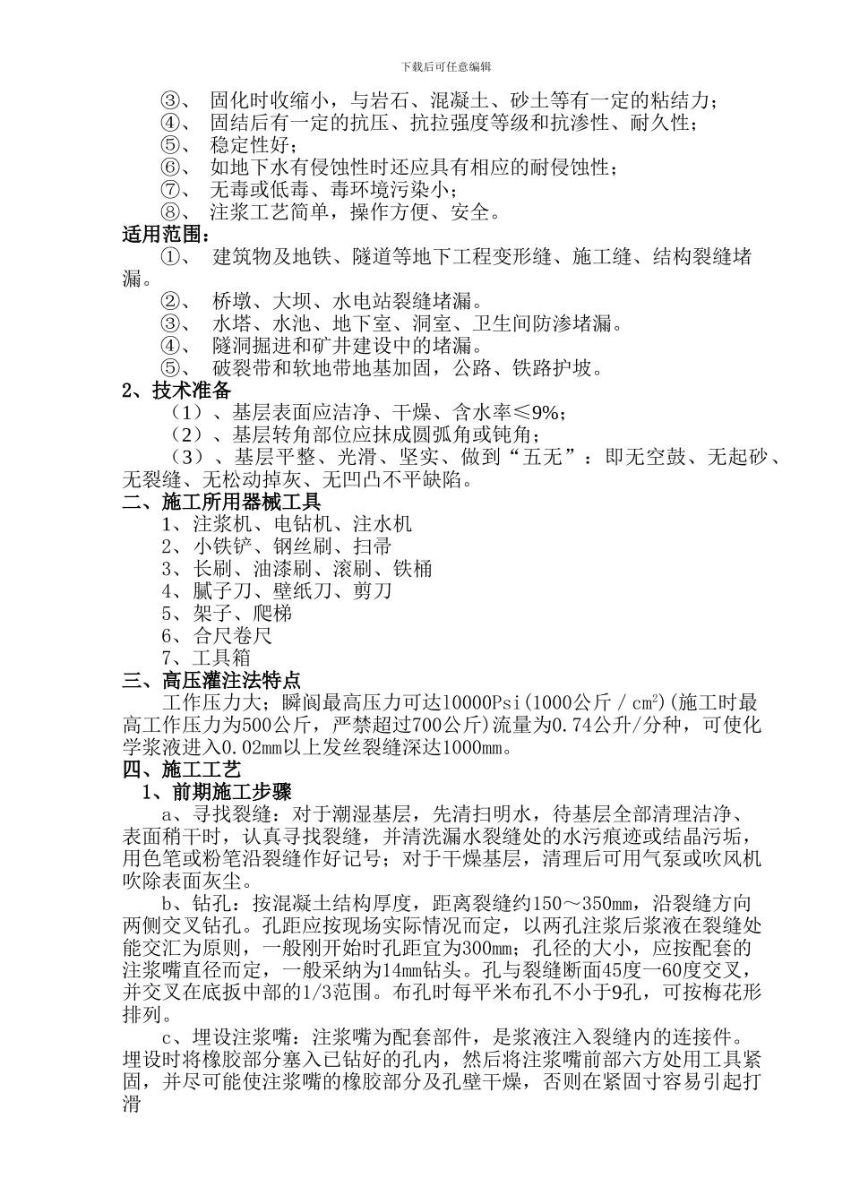 注浆防水工程施工方案_第2页