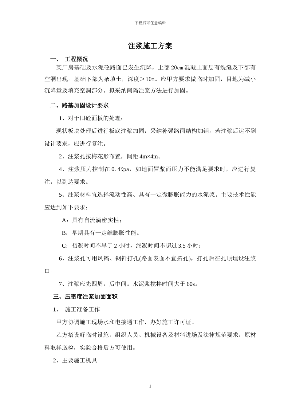 注浆施工方案修改_第1页