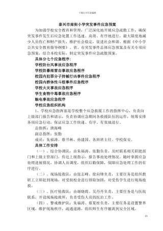 泰兴市南街小学突发事件应急预案