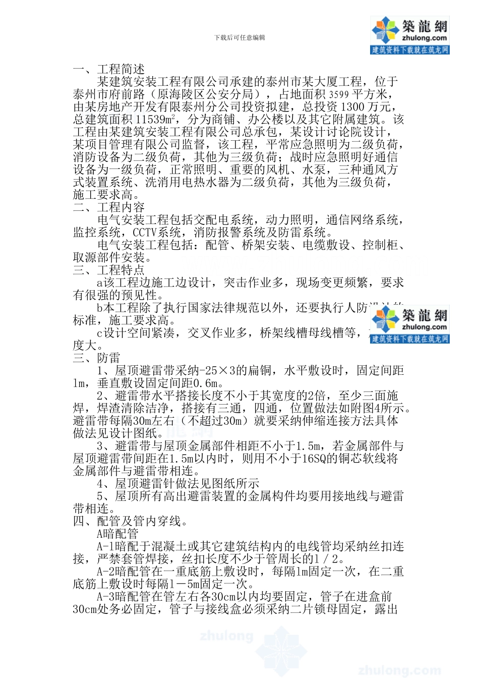 泰兴某大厦电气安装工程施工组织设计-secret_第1页