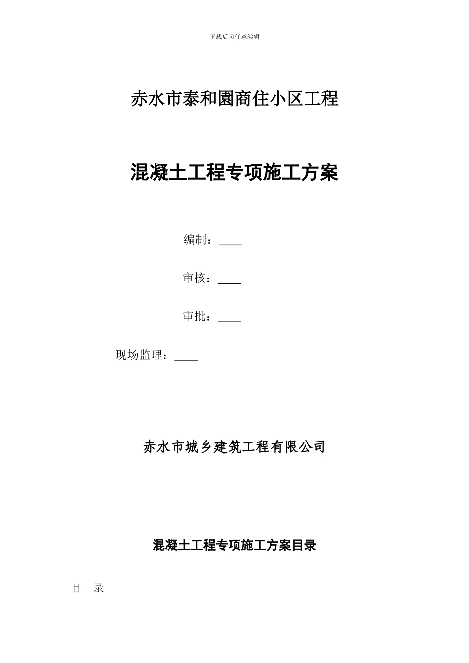 泰和园工程混凝土施工方案_第2页