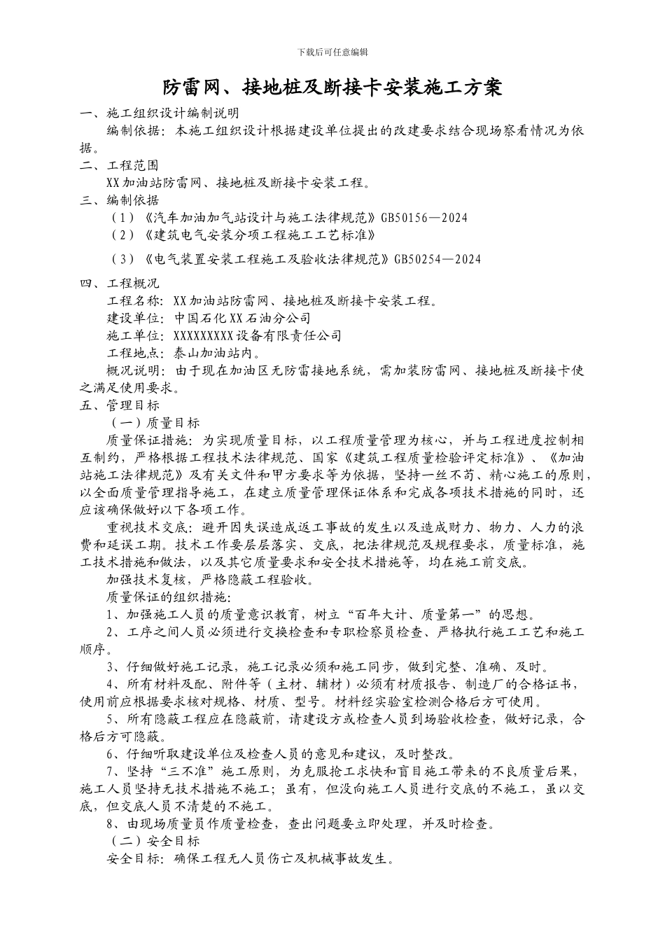 泰山-防雷接地施工方案_第1页