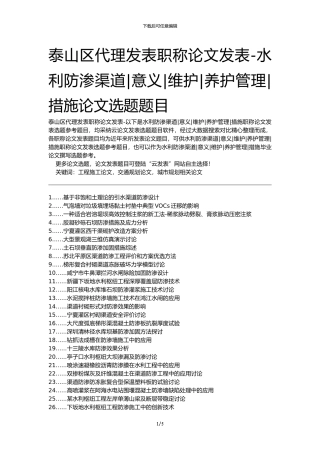 泰山区代理发表职称论文发表-水利防渗渠道意义维护养护管理措施论文选题题目