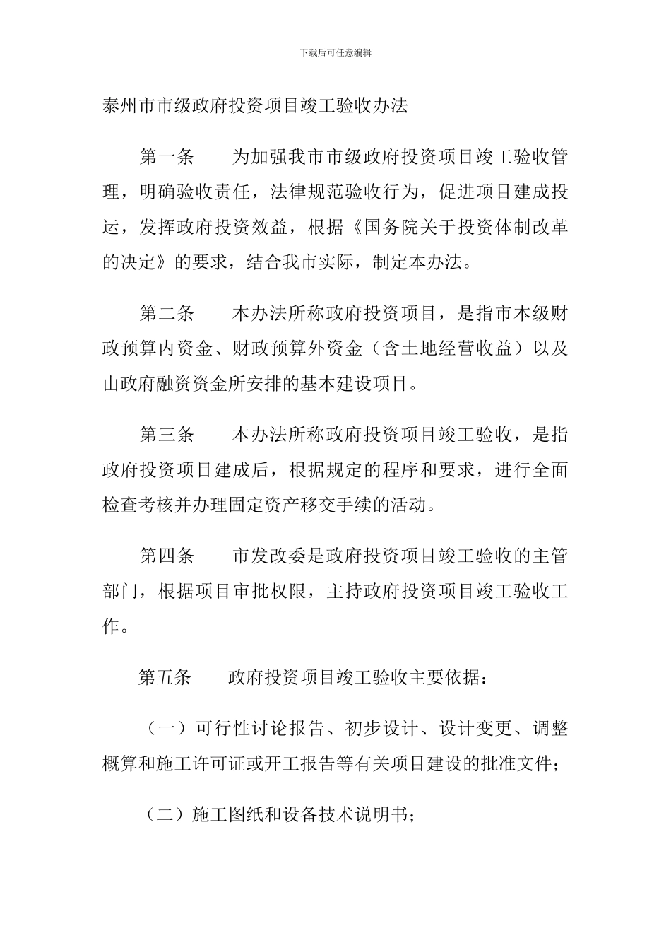 泰州市市级政府投资项目竣工验收办法_第1页