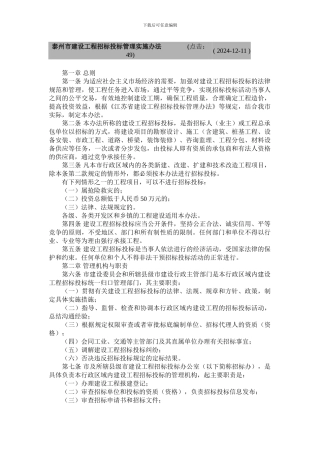 泰州市建设工程招标投标管理实施办法