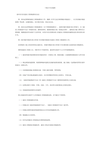 泰州市市区建设工程规划核实办法