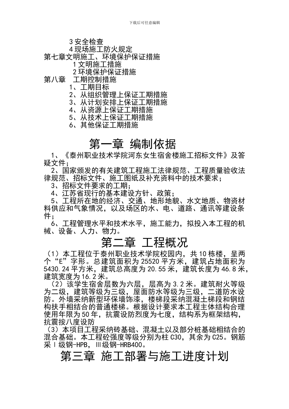 泰州职业技术学院东院学生宿舍楼主体工程施工方案--第五组--仲潇尘_第2页