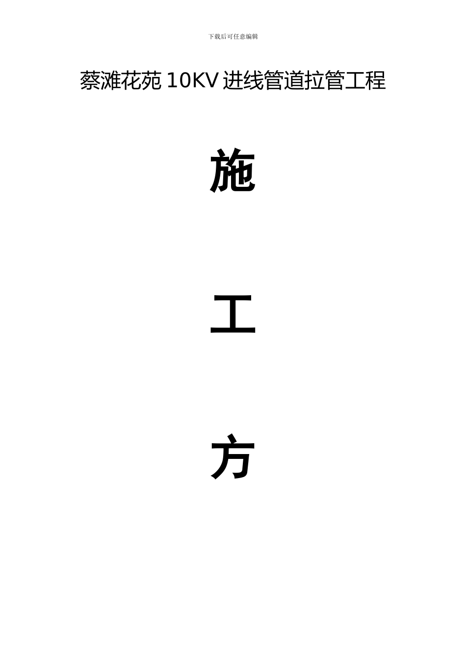 泰州拉管施工组织方案_第1页