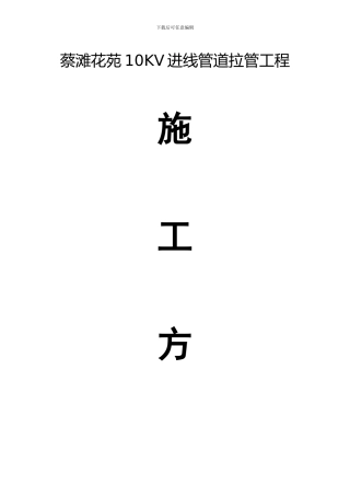 泰州拉管施工组织方案
