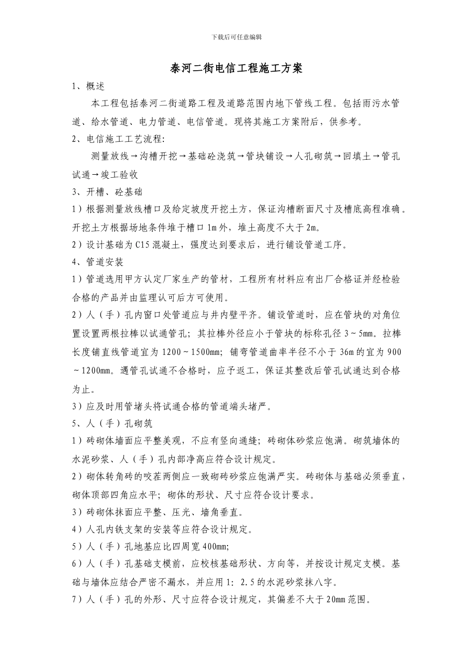 泰河二街电信工程施工方案_第1页