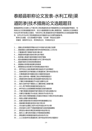 泰顺县职称论文发表-水利工程渠道防渗技术措施论文选题题目