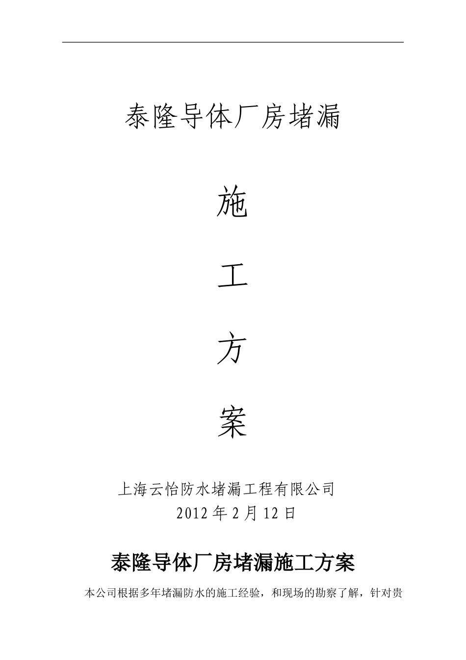 泰隆堵漏施工方案_第1页