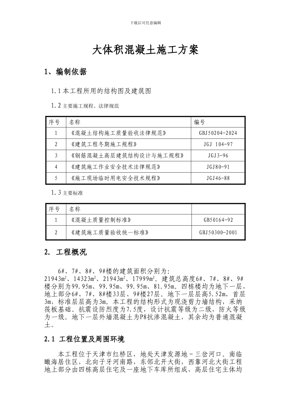 泰达城大体积混凝土施工方案_第1页
