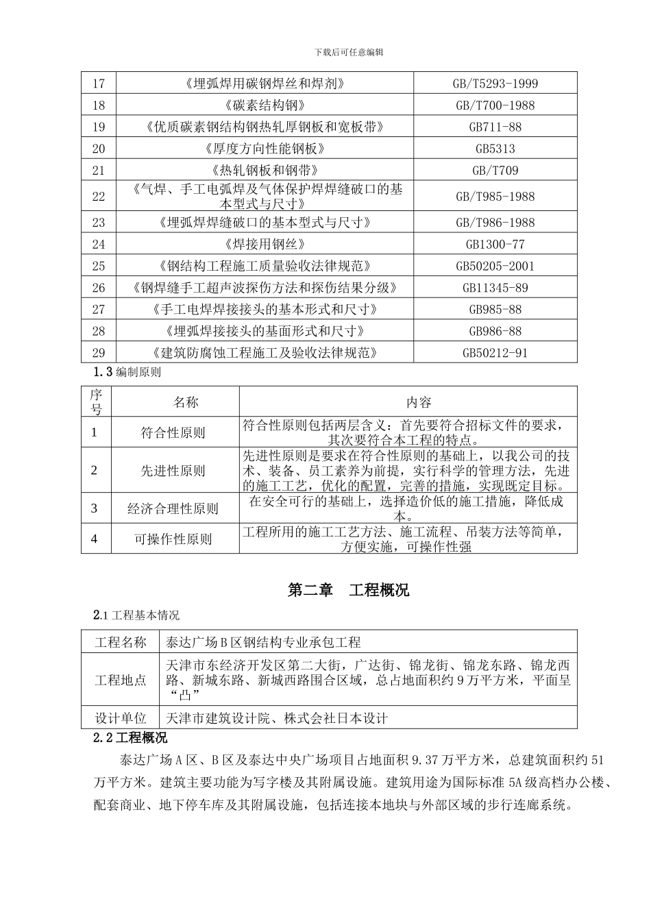 泰达B区施工组织设计_第2页