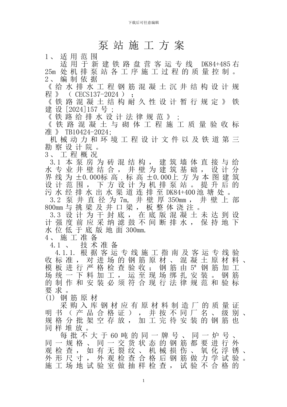 泵井施工方案_第1页