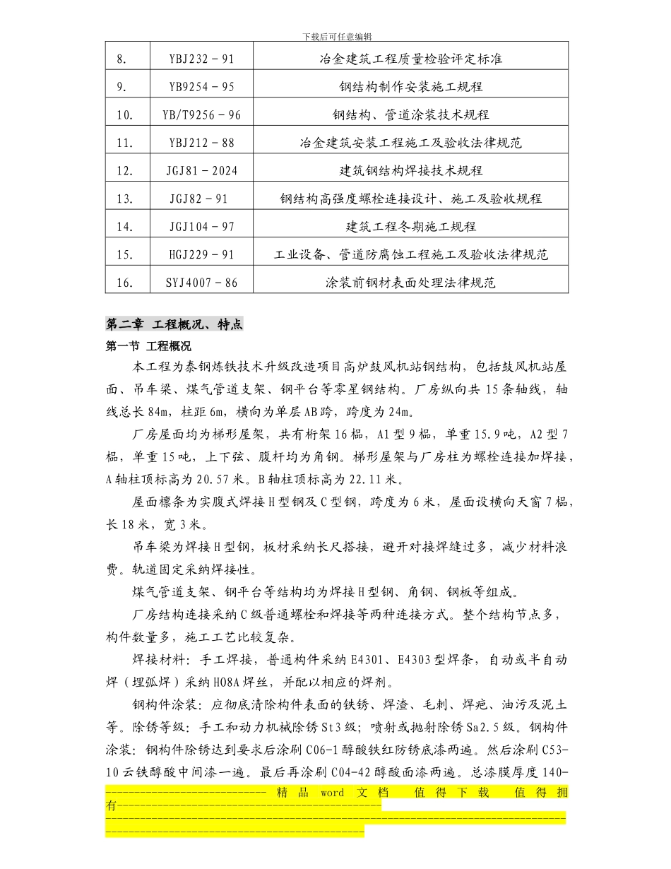 泰钢高炉鼓风机站钢结构施工方案_第3页