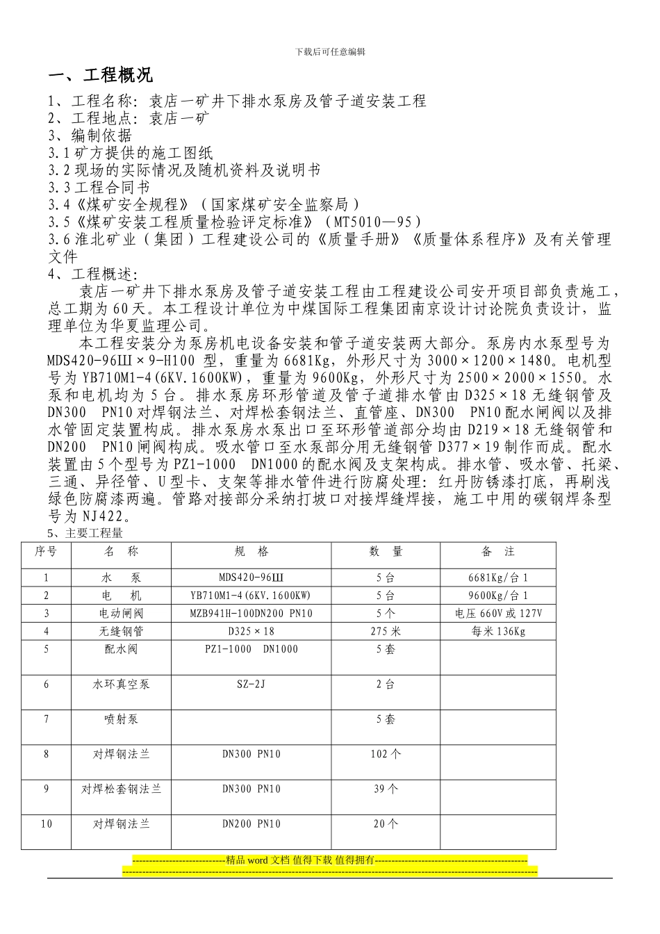 泵房安装施工措施_第1页
