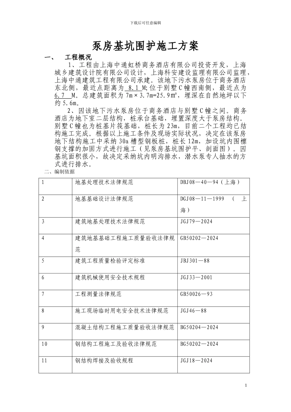 泵房基坑围护施工方案_第1页