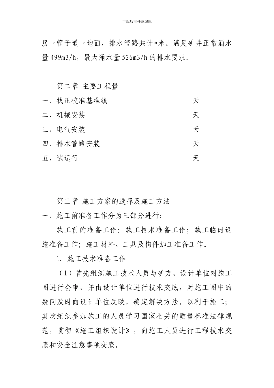 泵房设备安装施工组织设计1_第3页