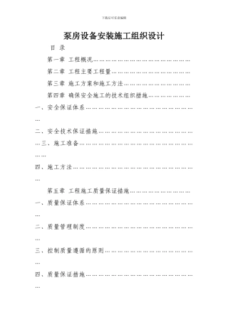 泵房设备安装施工组织设计1