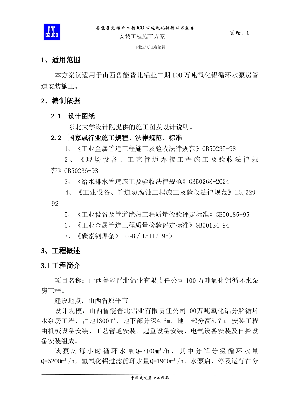 泵房管道安装施工方案_第3页