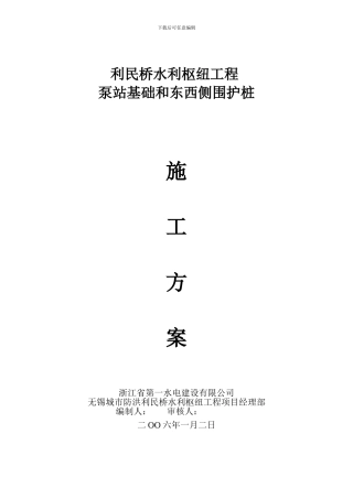 泵站基础围护钻孔灌注桩施工方案