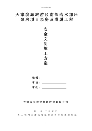 泵站安全施工方案