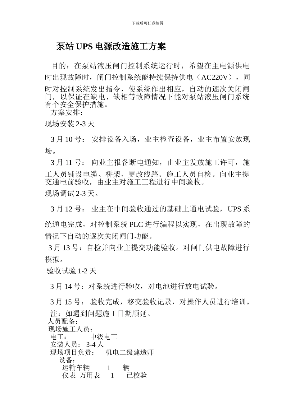 泵站UPS电源改造施工方案_第1页