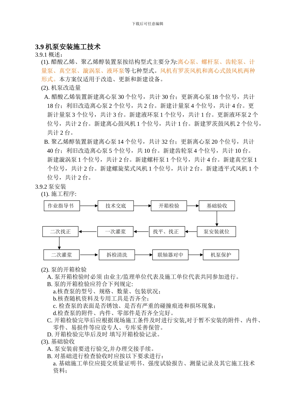 泵施工技术方案_第1页